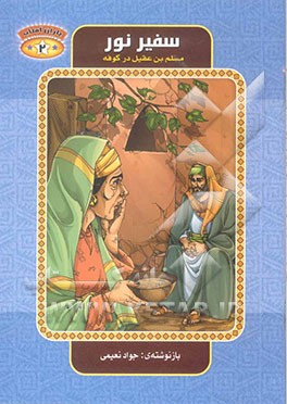 سفیر نور: مسلم‌ بن عقیل در کوفه