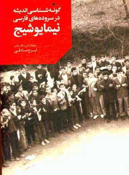 گونه‌شناسی اندیشه در سروده‌های فارسی نیمایوشیج