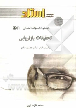 راهنمای و بانک سوالات امتحانی تحقیقات بازاریابی