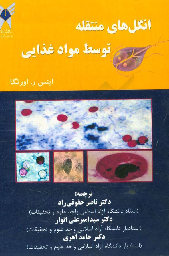 انگل‌های منتقله توسط مواد غذایی