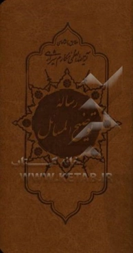 رساله توضیح ‌المسائل مطابق با فتاوای حضرت آیت‌الله مکارم شیرازی