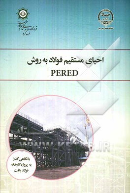 احیای مستقیم فولاد به روش PERED (Persian direct reduction technology)