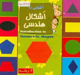 آشنایی با اشکال هندسی (2 زبانه)