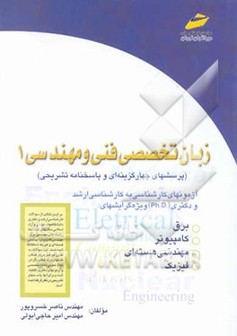 زبان تخصصی فنی و مهندسی (برق، کامپیوتر، فیزیک، مهندسی هسته‌ای