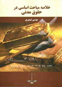 خلاصه مباحث اساسی در حقوق مدنی