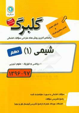 شیمی (1): پایه دهم ریاضی و فیزیک - علوم تجربی