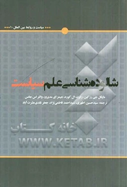 شالوده‌شناسی علم سیاست