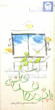 با پنجره‌ها نفس می‌کشیم: ارتباطات اجتماعی در کلام رضوی