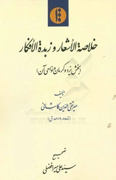 خلاصه الاشعار و زبده الافکار (بخش یزد و کرمان و نواحی آن)