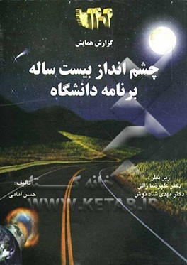 چشم‌انداز بیست ساله نظام و برنامه دانشگاه