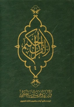 القرآن الحکیم: قرآن‌پژوهی بشارت حکیم: ترجمه و شرح آیات، مفاهیم و نکات تفسیری، کشف‌الآیات و فهرست موضوعی
