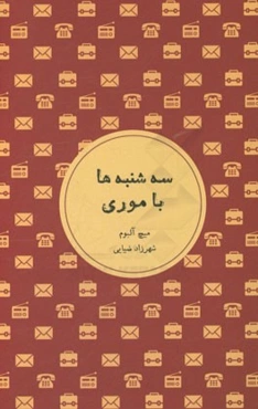 سه‌شنبه‌ها با موری