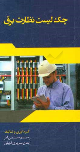 چک لیست نظارت برق