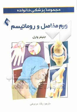 ورم مفاصل و روماتیسم