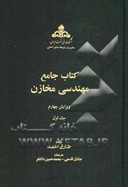 کتاب جامع مهندسی مخازن