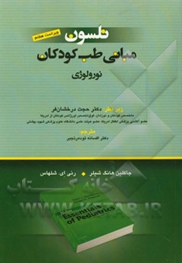 مبانی طب کودکان نلسون: نورولوژی