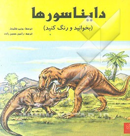 دایناسورها