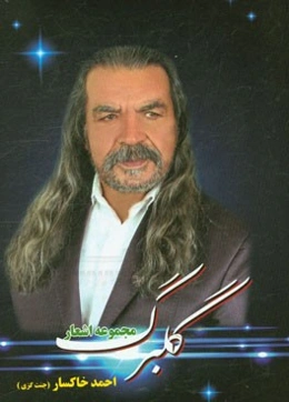 گلبرگ: مجموعه اشعار