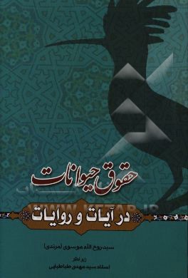 حقوق حیوانات در آیات و روایات