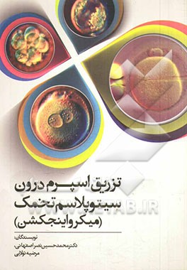 تزریق اسپرم درون سیتوپلاسم تخمک (میکرواینجکشن) = ICSI: intra-cytoplasmic sperm injection