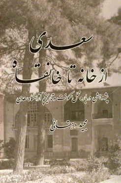 سعدی، از خانه تا خانقاه: پژوهشی درباره محل سکونت و تاریخچه آرامگاه سعدی