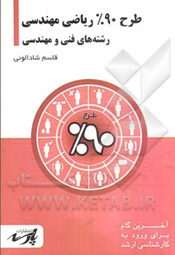 طرح 90% ریاضی مهندسی: شامل درس تست‌های کنکور کارشناسی ارشد، قابل استفاده دانشجویان کارشناسی و داوطلبین آزمون کارشناسی ارشد رشته‌های فنی و مهندسی