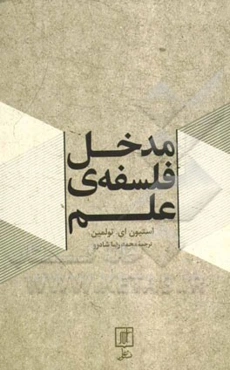 مدخل فلسفه‌ی علم