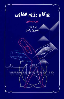 یوگا و رژیم غذایی