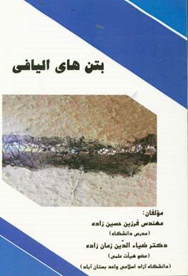 بتن‌های الیافی