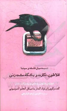 افلاطون، دکارت و باشگاه مشت‌زنی: نسبت میان فلسفه و سینما