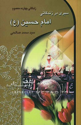 سیری در زندگانی امام حسین (ع) (سید الشهدا