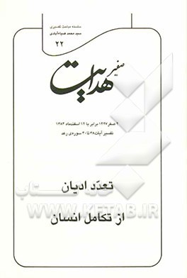 صفیر هدایت: تعدد ادیان از تکامل انسان
