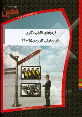 آزمونهای تالیفی دکتری علوم سلولی کاربردی 95 - 94