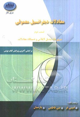 معادلات دیفرانسیل معمولی (قسمت دوم): سری‌ها، تبدیل لاپلاس و دستگاه معادلات