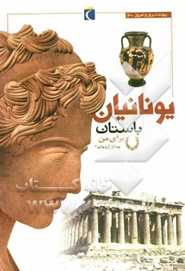 یونانیان باستان برای من چه کار کرده‌اند؟