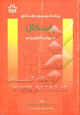 برنامه‌نویسی مقدماتی پاسکال به روایت الگوریتم