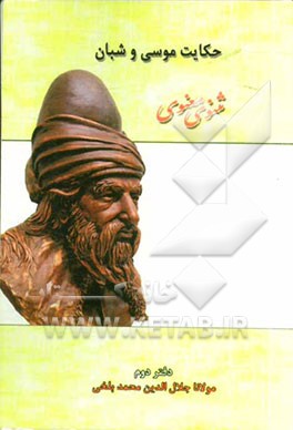 حکایت موسی و شبان: بر اساس نسخه‌ی رینولد نیکلسون