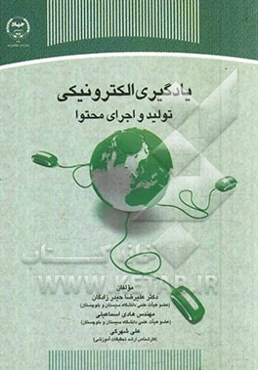 یادگیری الکترونیکی: تولید و اجرای محتوا