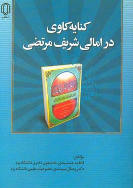 کنایه‌کاوی در امالی شریف مرتضی