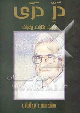 در دری: غزلیات، حکایات، رباعیات