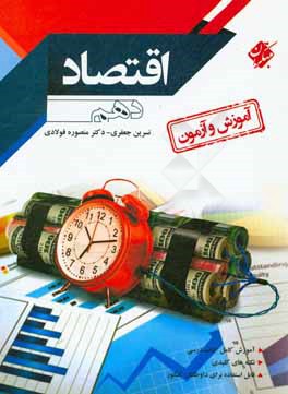 آموزش و آزمون اقتصاد: قابل استفاده برای دانش‌آموزان دهم دبیرستان و داوطلبان کنکور سراسری (رشته‌های علوم انسانی و معارف اسلامی)