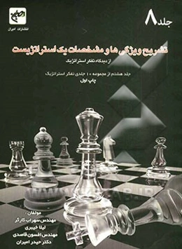 تشریح ویژگی‌ها و مشخصات یک استراتژیست: از دیدگاه تفکر استراتژیک