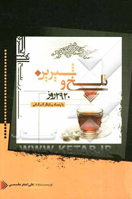 تلخ و شیرین: 2920 روز با پنجاه روایتگر گرگانی