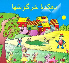 دهکده خرگوشها