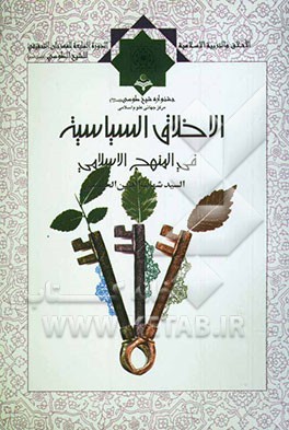 الاخلاق السیاسیه فی المنهج الاسلامی