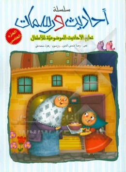 احادیث و رسمات