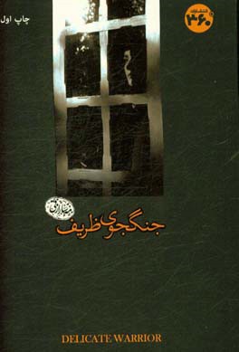 جنگجوی ظریف