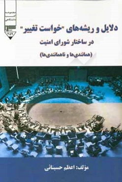دلایل و ریشه‌های "خواست تغییر" در ساختار شورای امنیت (همانندی‌ها و ناهمانندی‌ها)