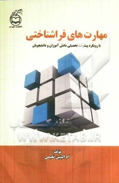 مهارت‌های فراشناختی با رویکرد پیشرفت تحصیلی دانش‌آموزان و دانشجویان