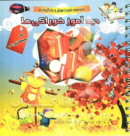 دیدآموز خوراکی‌ها: شیوه‌های تقویت هوش و یادگیری زبان